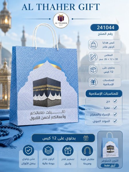 كيس كرتون هدايا حج وعمرة 30*12*26  /12